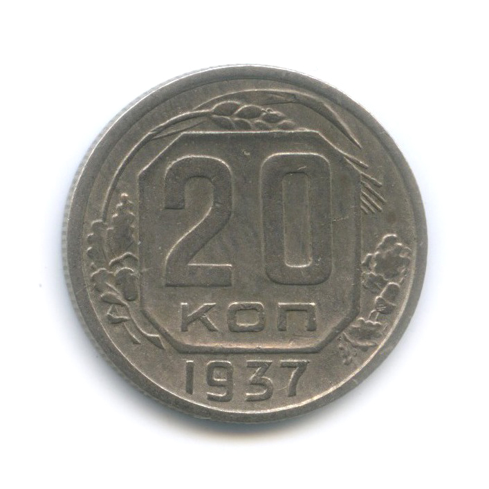 20 копеек 1937 А — Венок 11 лент