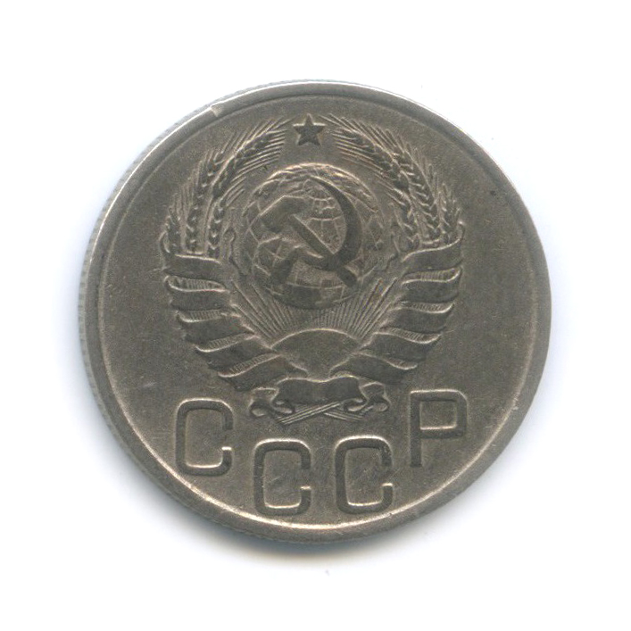 20 копеек 1937 А — Венок 11 лент