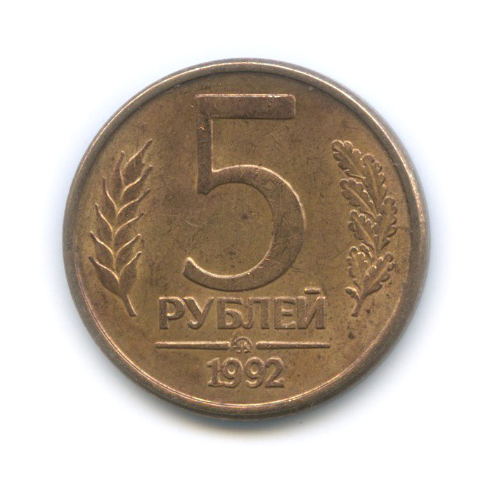 Монета 5 рублей 1992. Монета 5 рублей 1992 ММД.