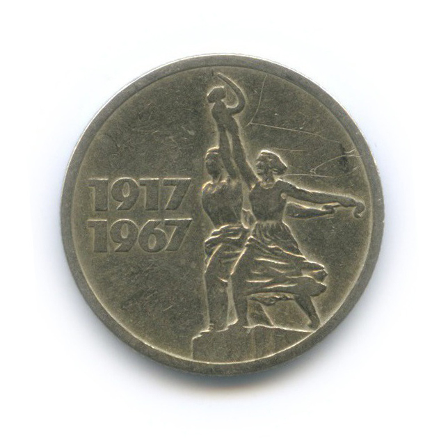 15 копеек 1967 — 50 лет Советской власти