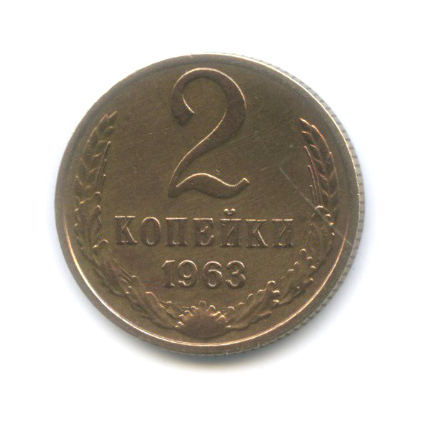 2 копейки 1963