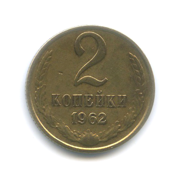 2 копейки 1962