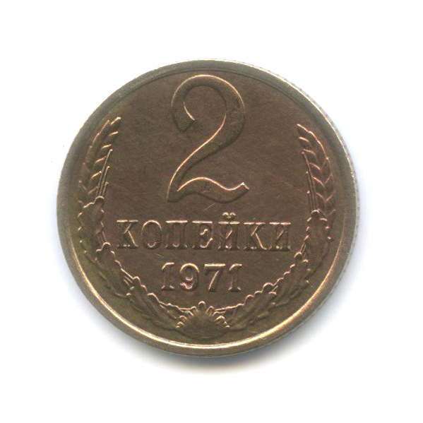 2 копейки 1971