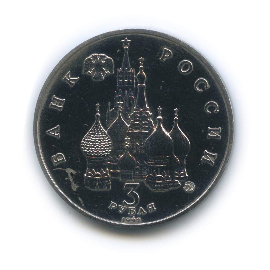 3 рубля 1992 ММД — Международный год Космоса