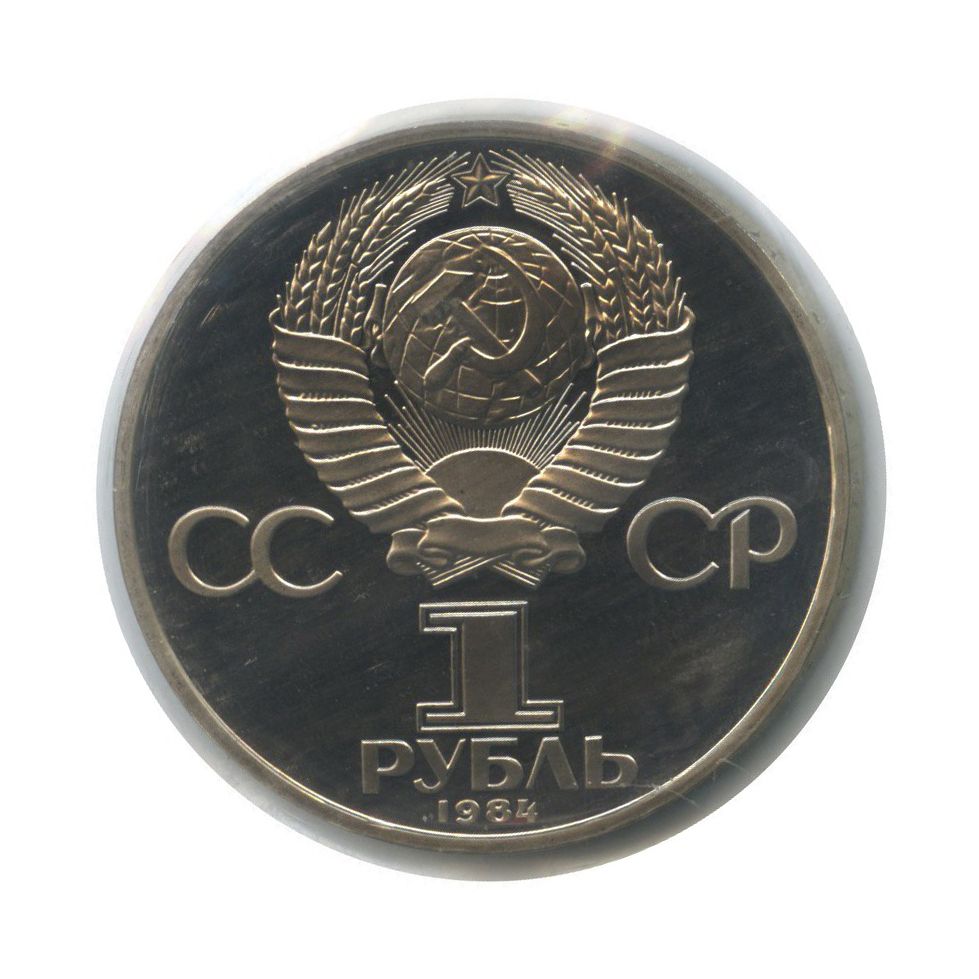 1 рубль 1984 Н — 125 лет со дня рождения Александра Степановича Попова (новодел)