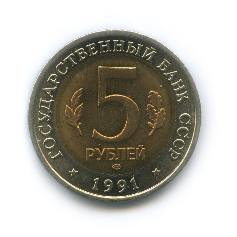 5 рублей 1991