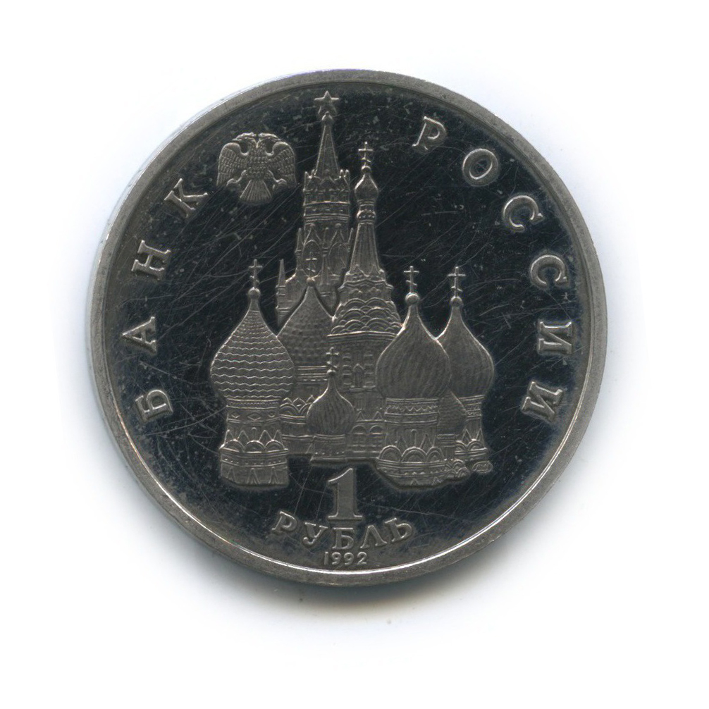 1 рубль 1992 ЛМД — Годовщина Государственного суверенитета России