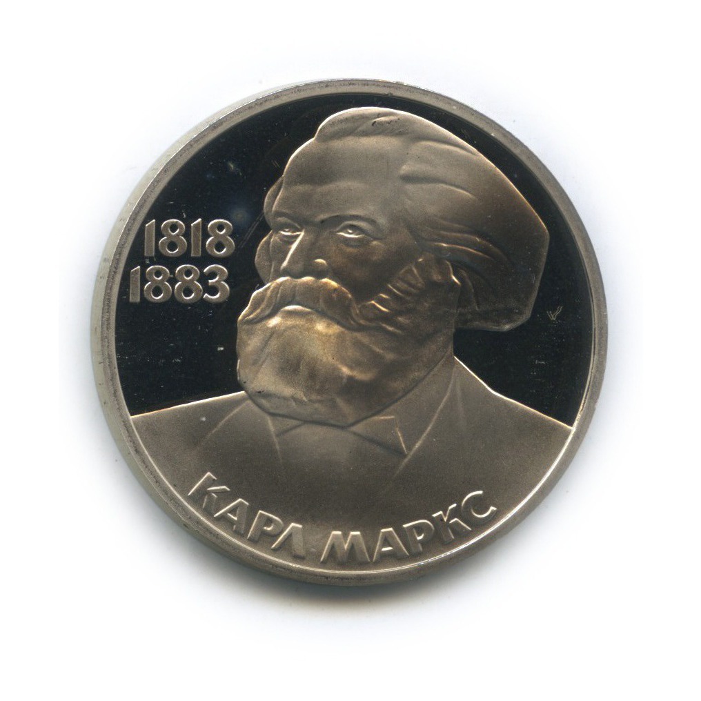 1 рубль 1983 Н — 165 лет со дня рождения и 100 лет со дня смерти Карла Маркса (новодел)