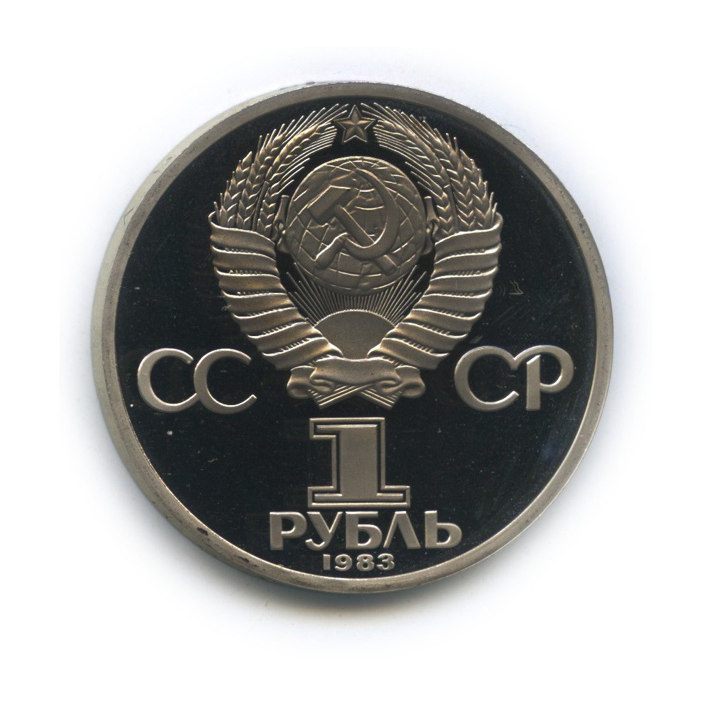 1 рубль 1983 Н — 165 лет со дня рождения и 100 лет со дня смерти Карла Маркса (новодел)