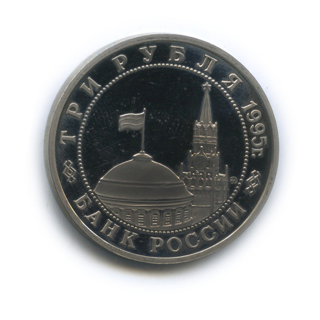 3 рубля 1995 ММД — Освобождение Европы от фашизма. Прага