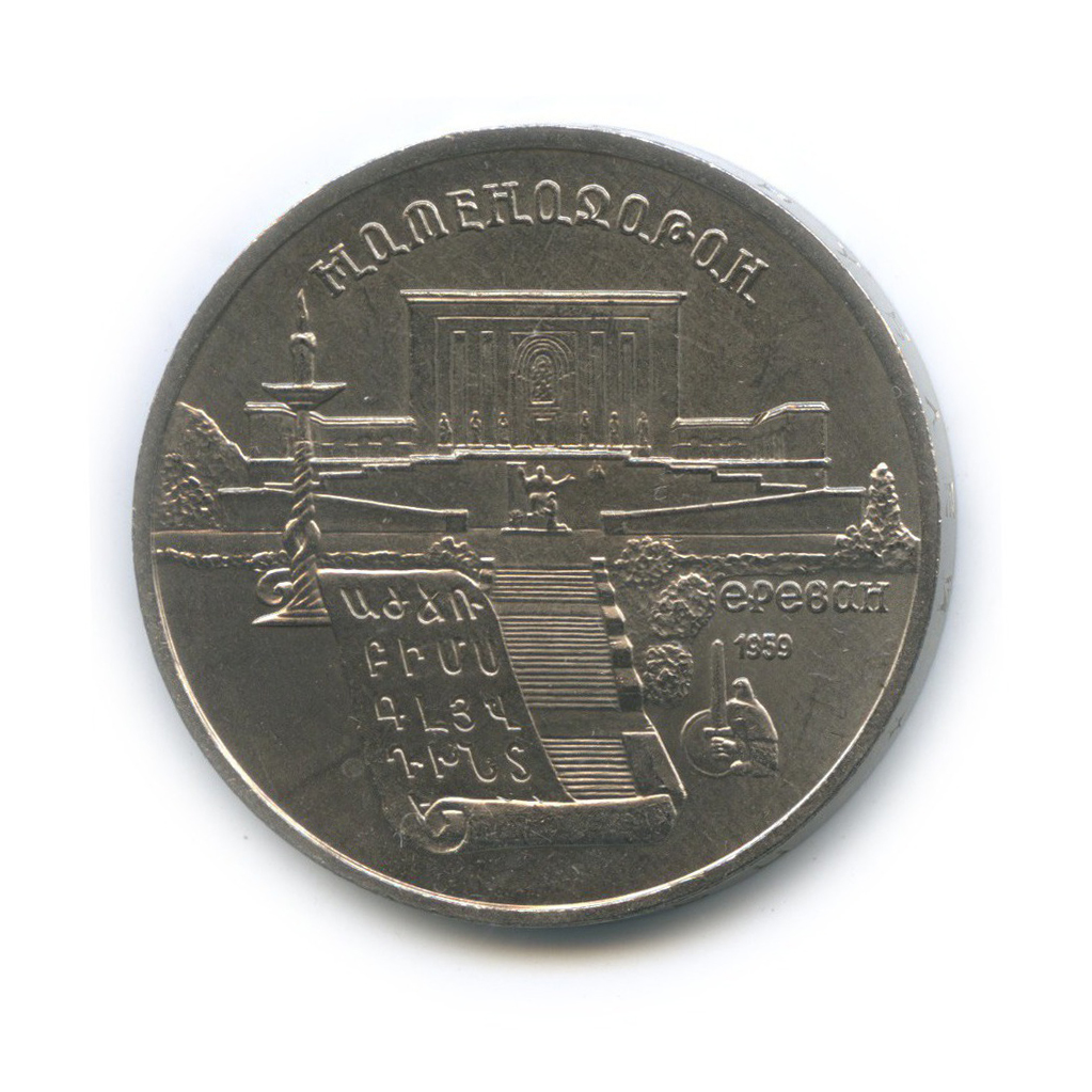 5 рублей 1990 — Матенадаран, г. Ереван