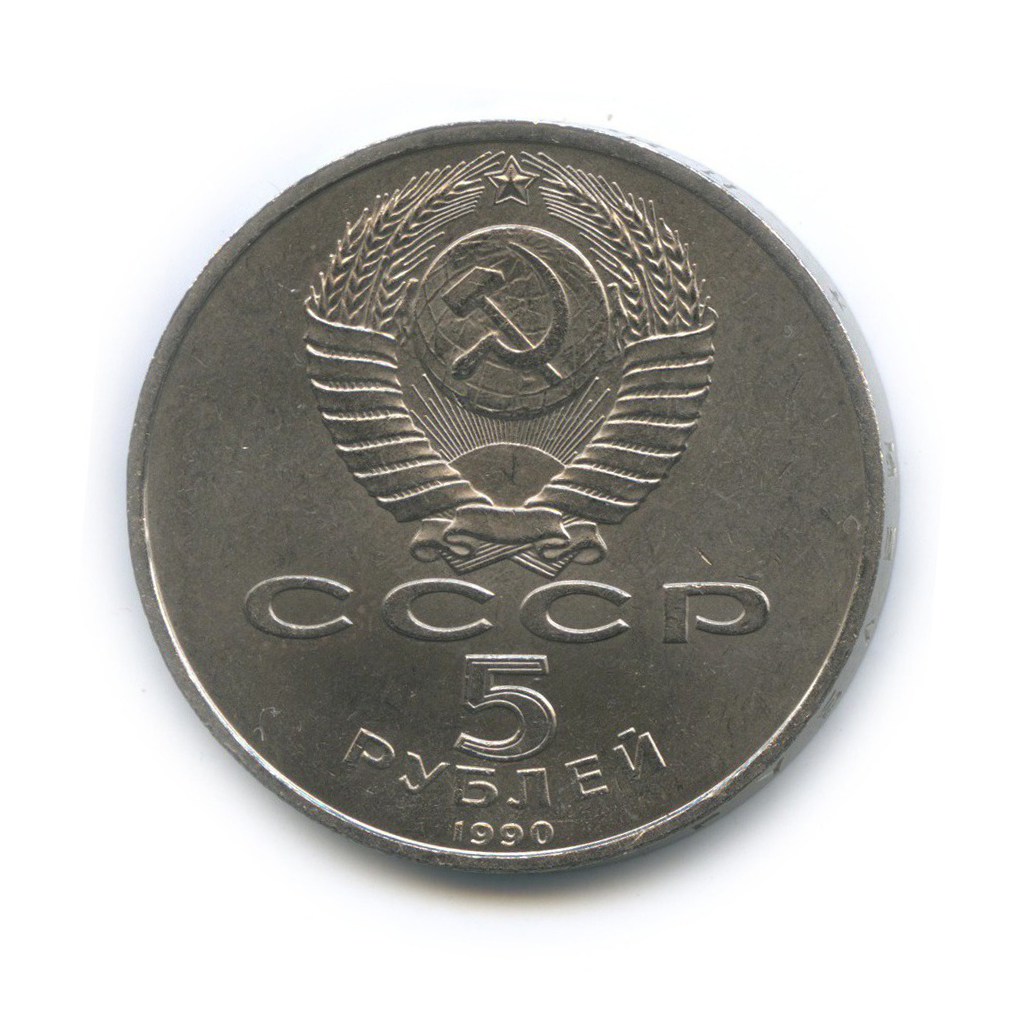 5 рублей 1990 — Матенадаран, г. Ереван