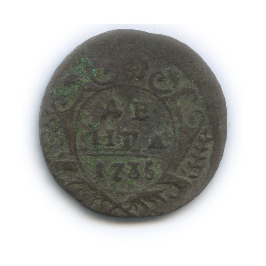 Деньга (½ копейки) 1735 — (½ копейки) (Орел 1730 г.)