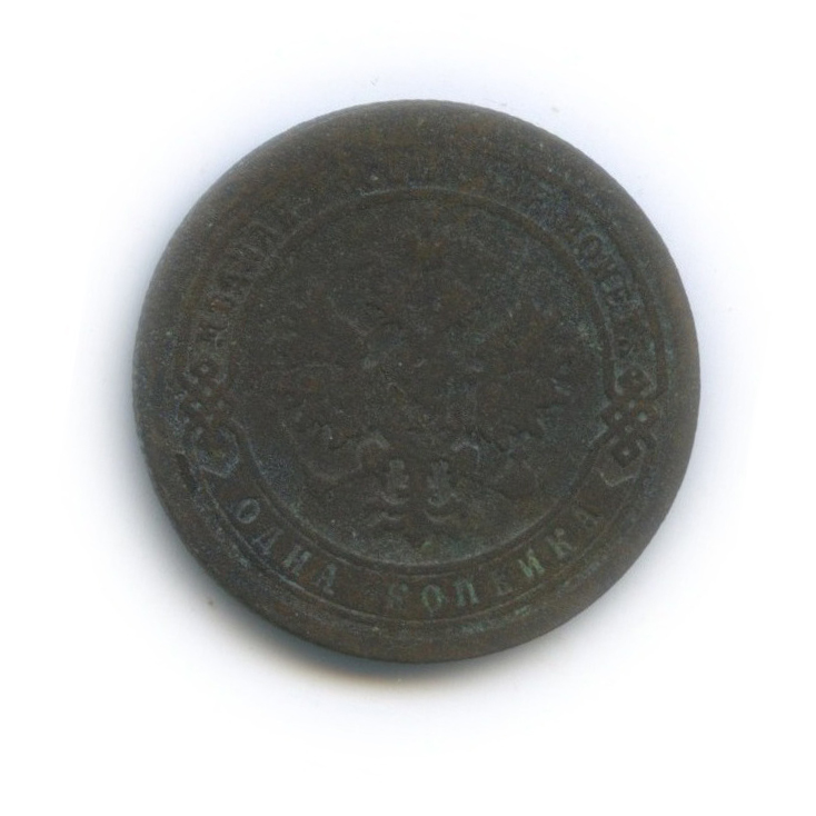 1 копейка 1893 СПБ