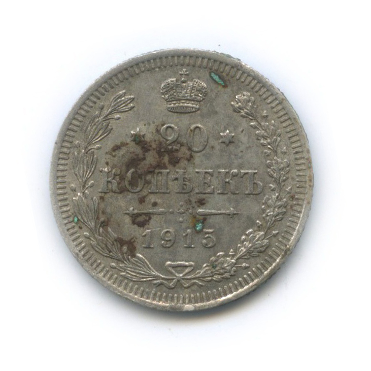 20 копеек 1915 ВС — Орел 4 типа