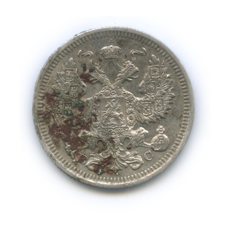 20 копеек 1915 ВС — Орел 4 типа