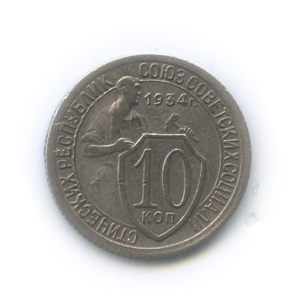 10 копеек 1934 — Со щитом