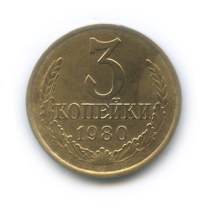 3 копейки 1980 — (л/с шт. 20 коп 1973 г.)