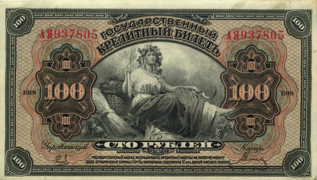 100 рублей 1918 — (Дальний Восток)