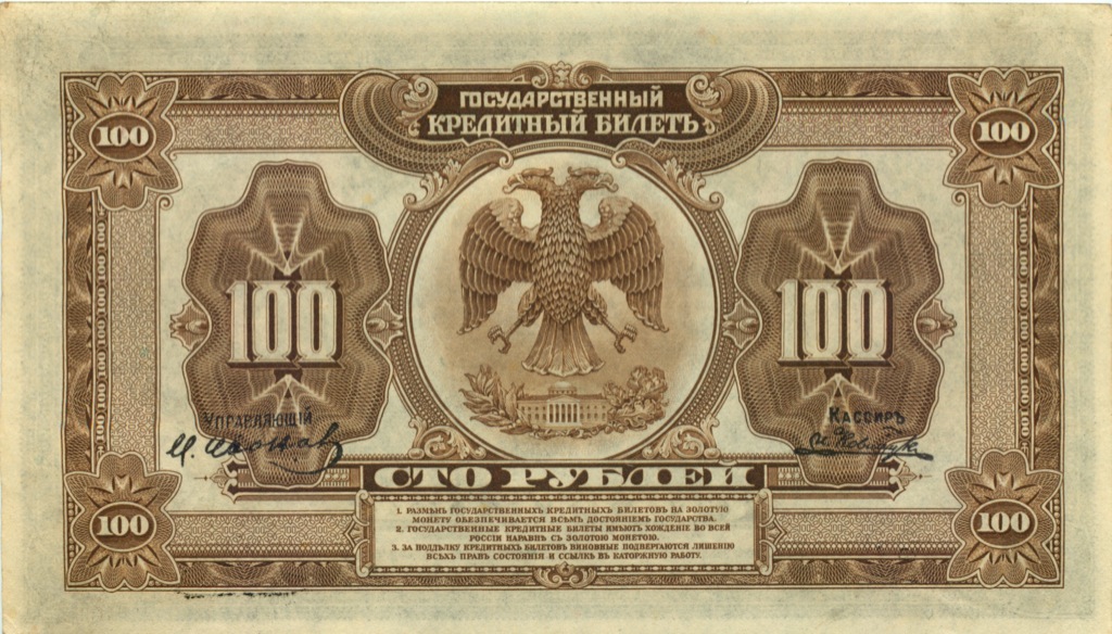 100 рублей 1918 — (Дальний Восток)