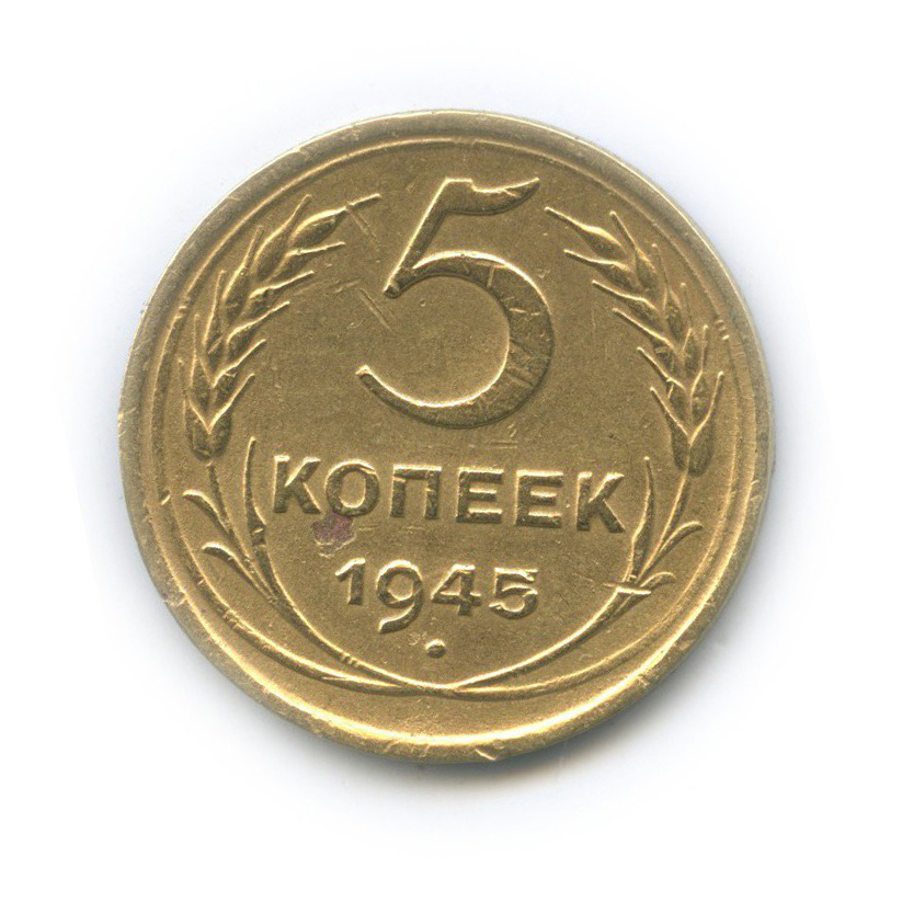 5 копеек 1945 — Без круговой надписи