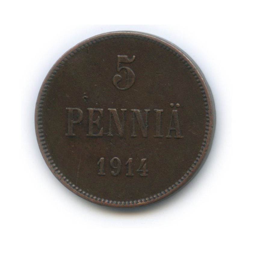 5 пенни 1914 — Для Финляндии. Вензель Николая II