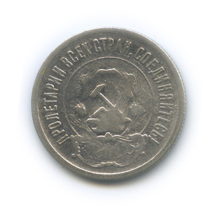 20 копеек 1921