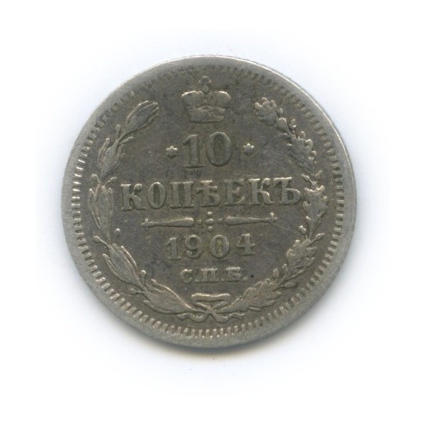 10 копеек 1904 СПБ АР — Орел нового типа