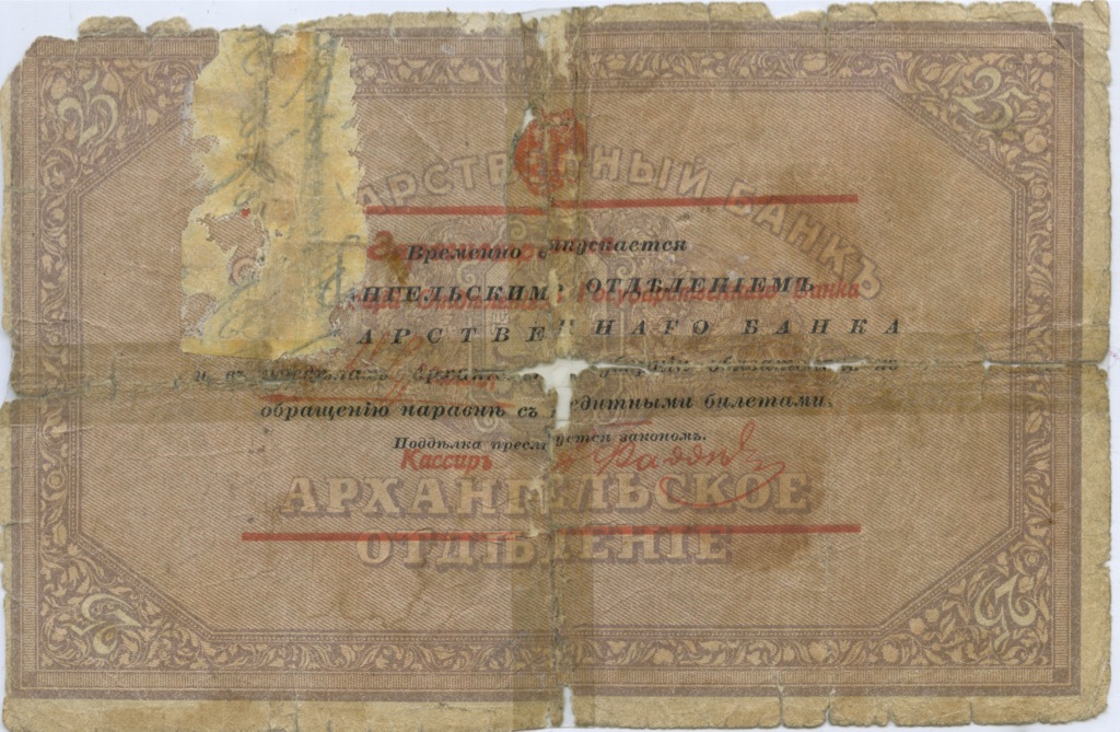 25 рублей 1918 — (Архангельское отделение, Моржовка)