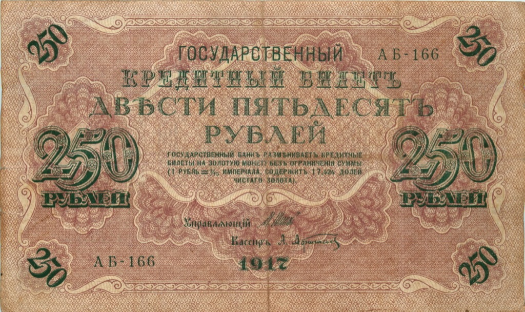 250 рублей 1917