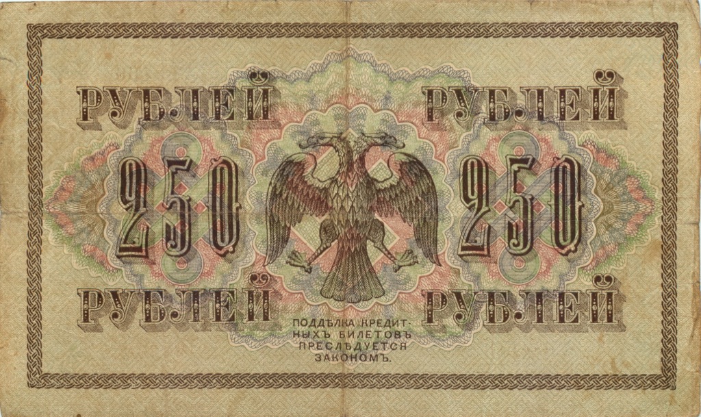 250 рублей 1917