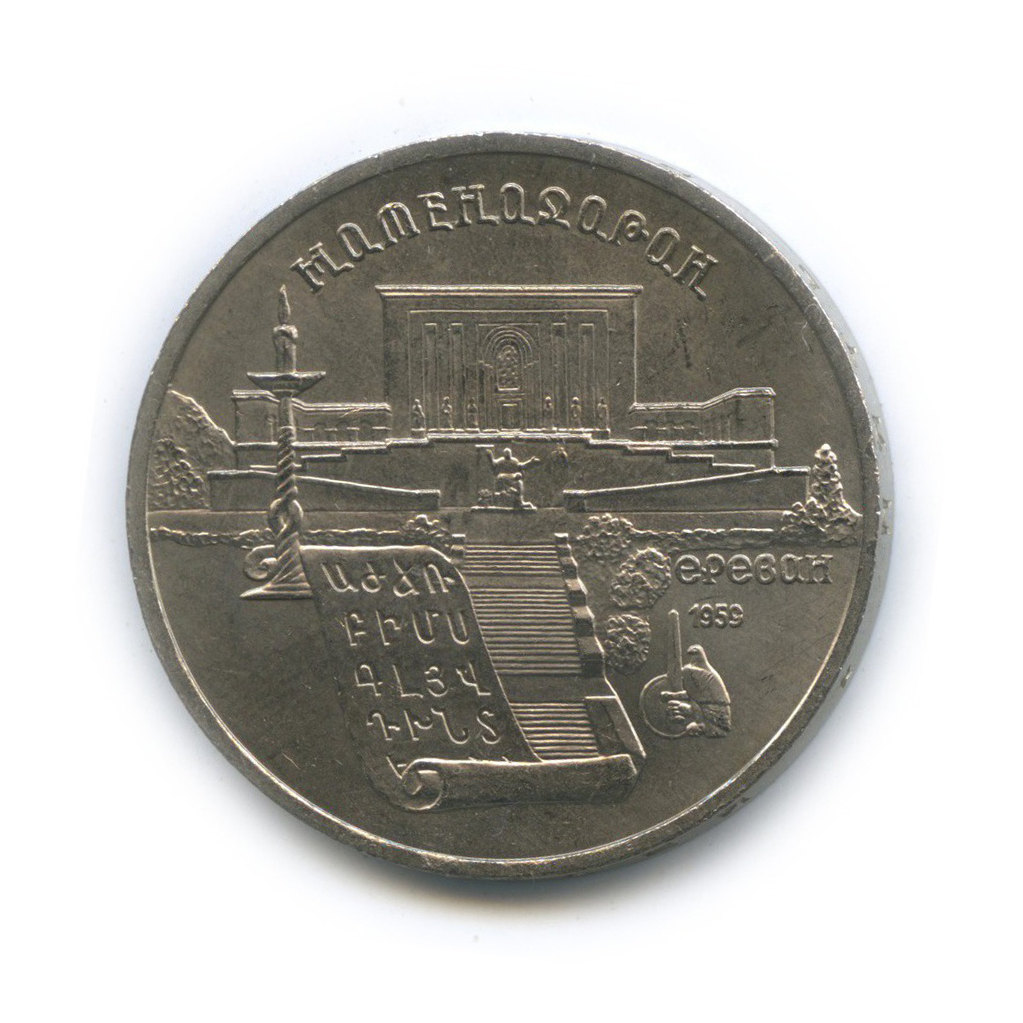 5 рублей 1990 — Матенадаран, г. Ереван