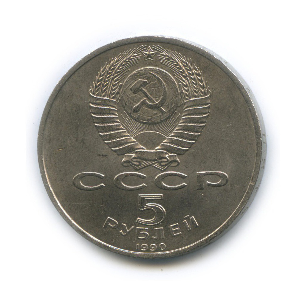 5 рублей 1990 — Матенадаран, г. Ереван