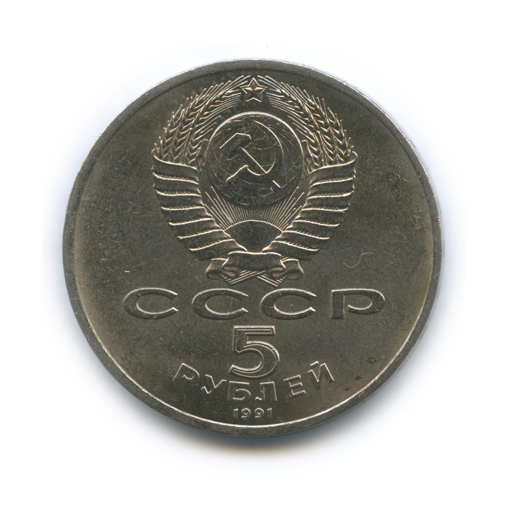 5 рублей 1991 — Государственный банк СССР, г. Москва