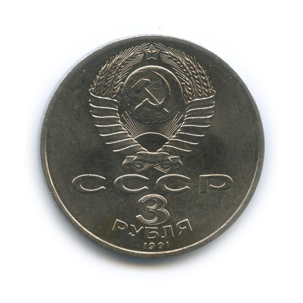 3 рубля 1991 — 50 лет победы в сражении под Москвой