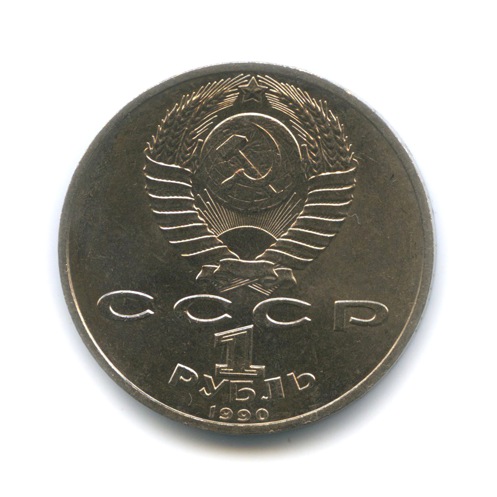 1 рубль 1990 — Маршал Советского Союза Г. К. Жуков