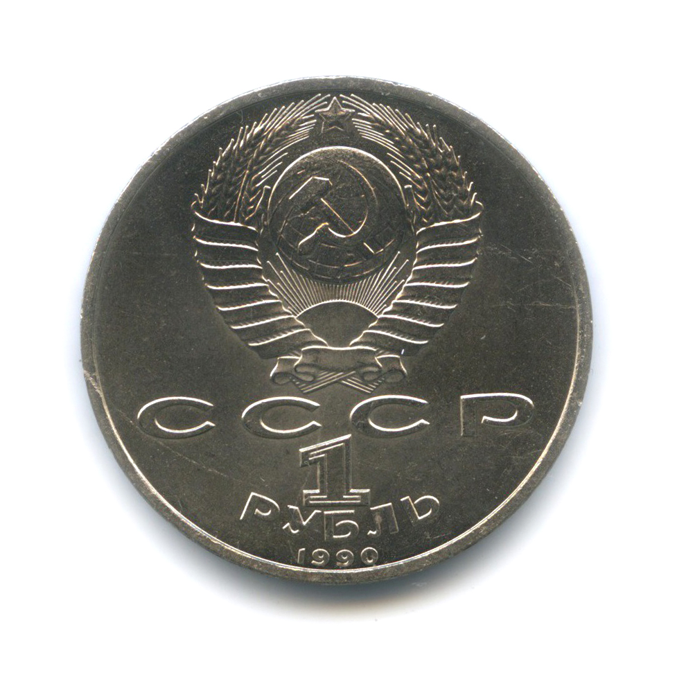 1 рубль 1990 — 500 лет со дня рождения Франциска Скорины