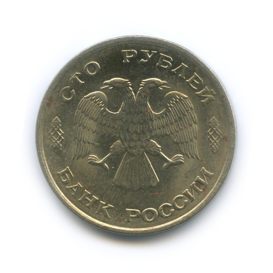 100 рублей 1993 ЛМД