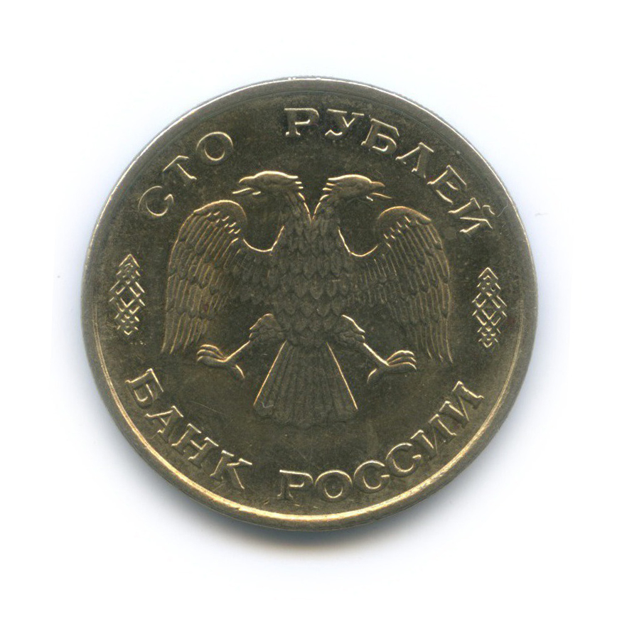 100 рублей 1993 ЛМД