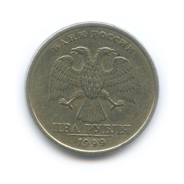 2 рубля 1999 СПМД