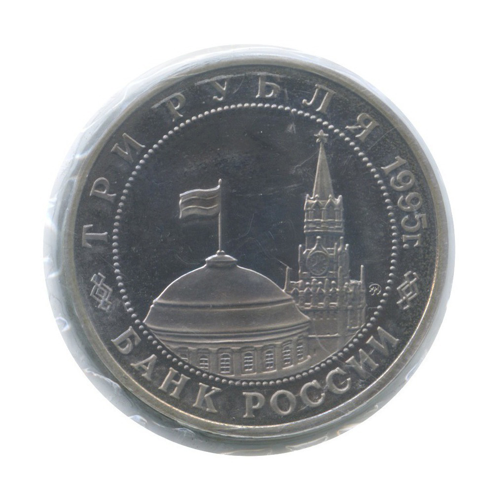 3 рубля 1995 ММД — Освобождение Европы от фашизма. Прага (в запайке)