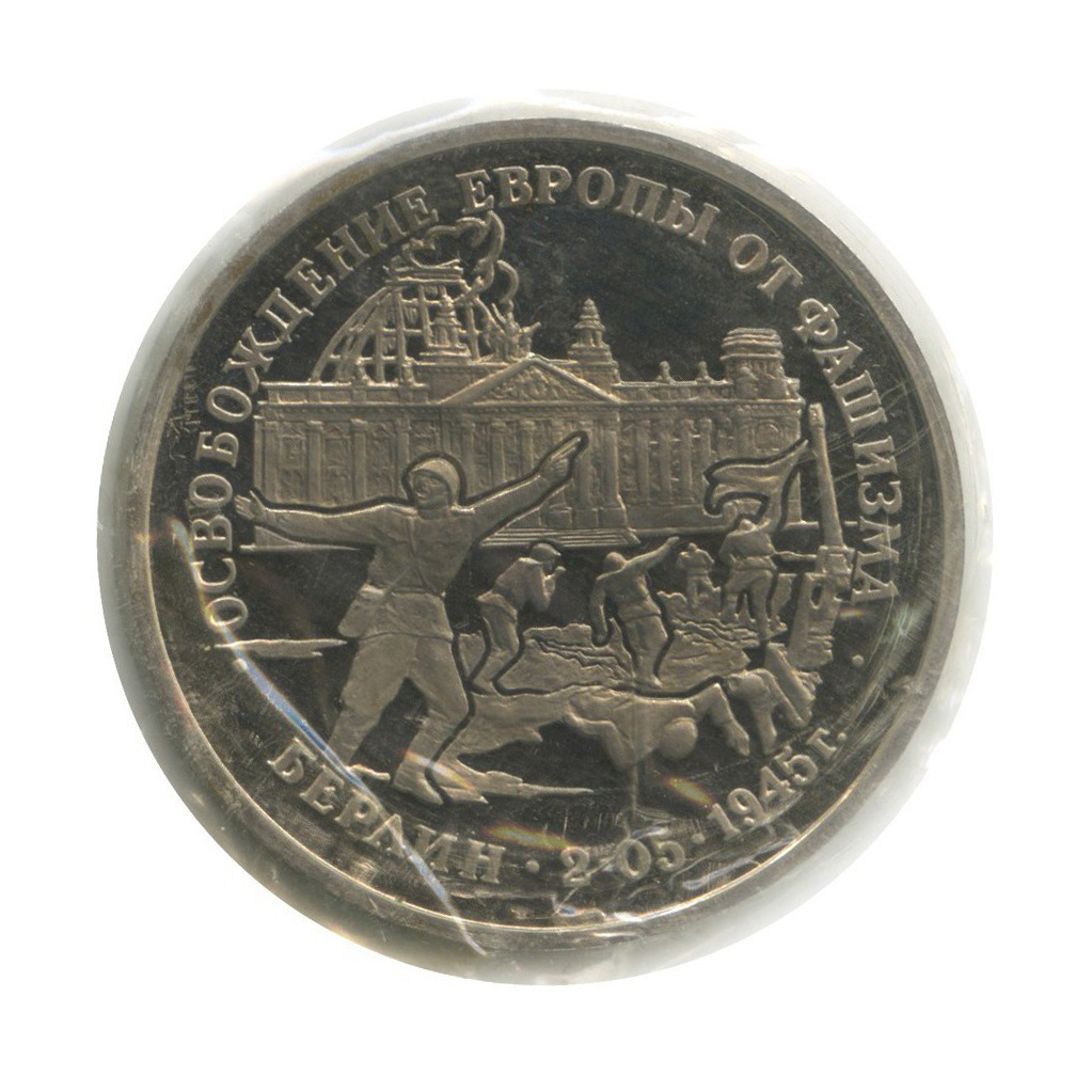 3 рубля 1995 ЛМД — Освобождение Европы от фашизма. Берлин (в запайке)