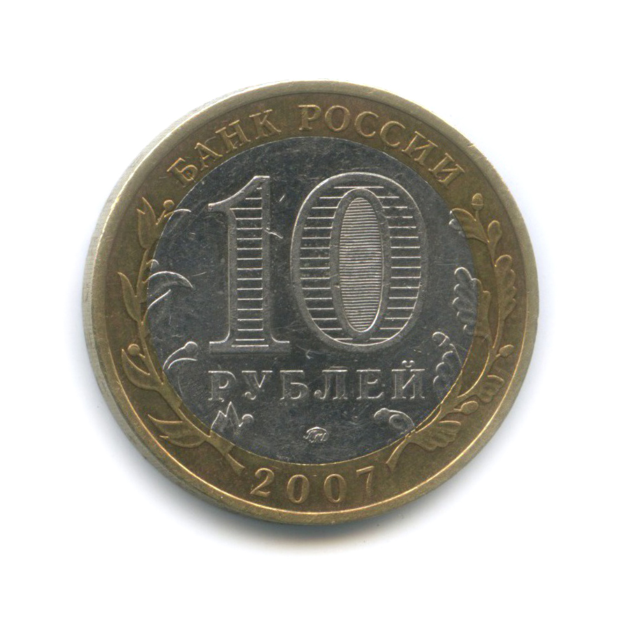 10 рублей 2007 ММД — Великий Устюг. Древние города России