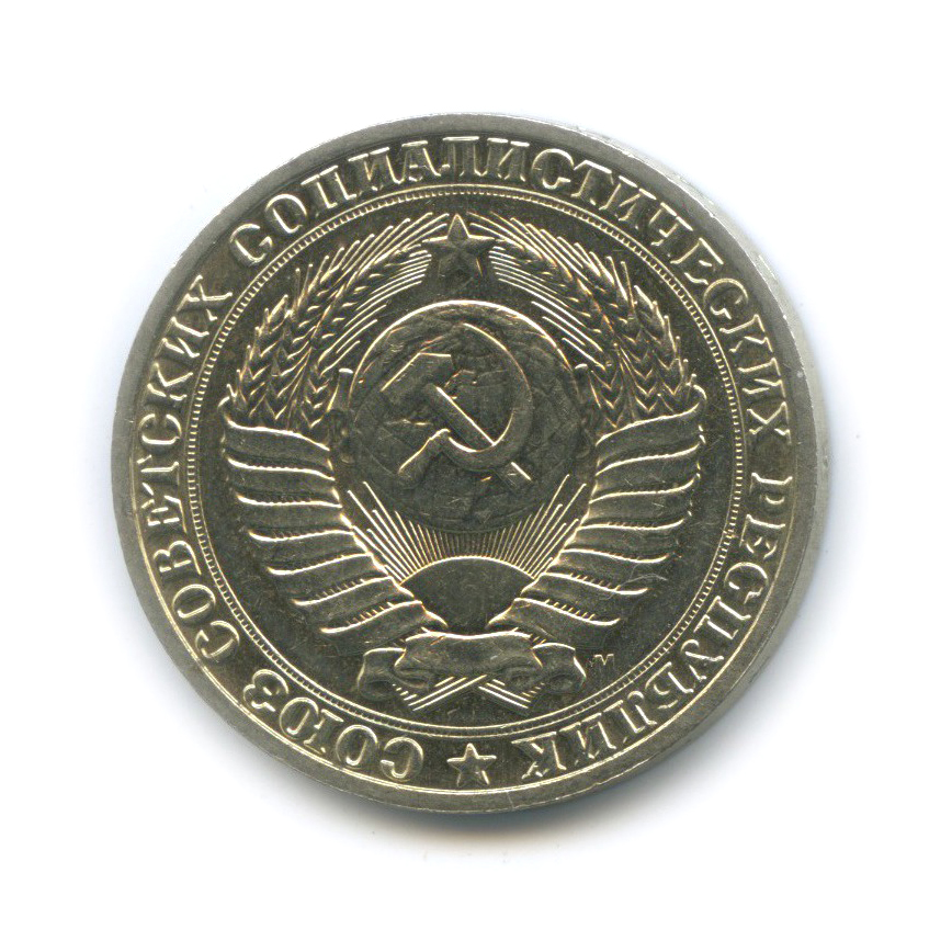 1 рубль 1991 М