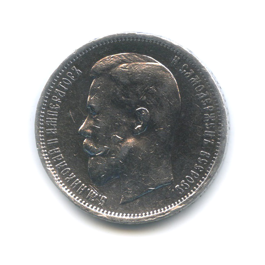 50 копеек 1912 ЭБ — Портрет Николая II