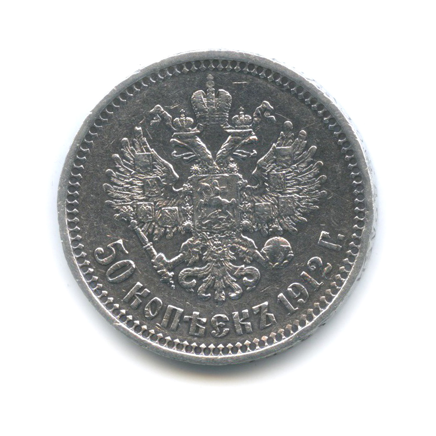 50 копеек 1912 ЭБ — Портрет Николая II