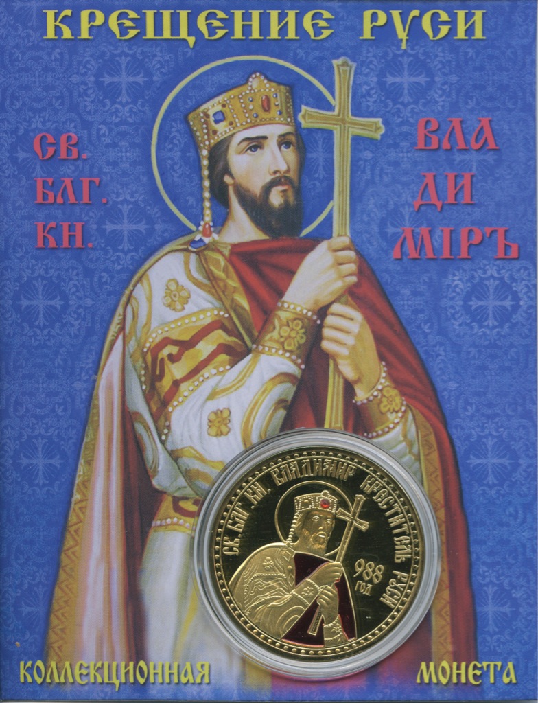Монета князь Владимир Креститель Руси
