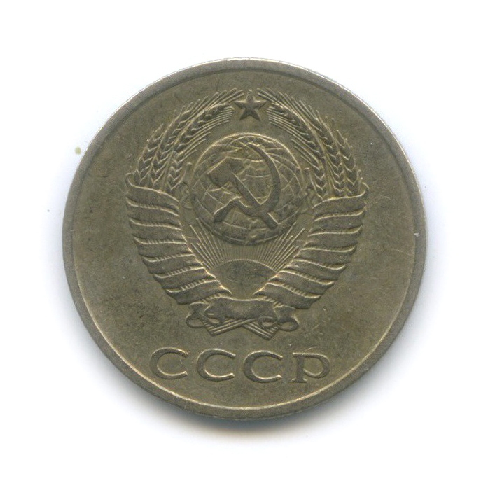 20 копеек 1981 — (л/с шт. 3.2 от 3 коп, №143)