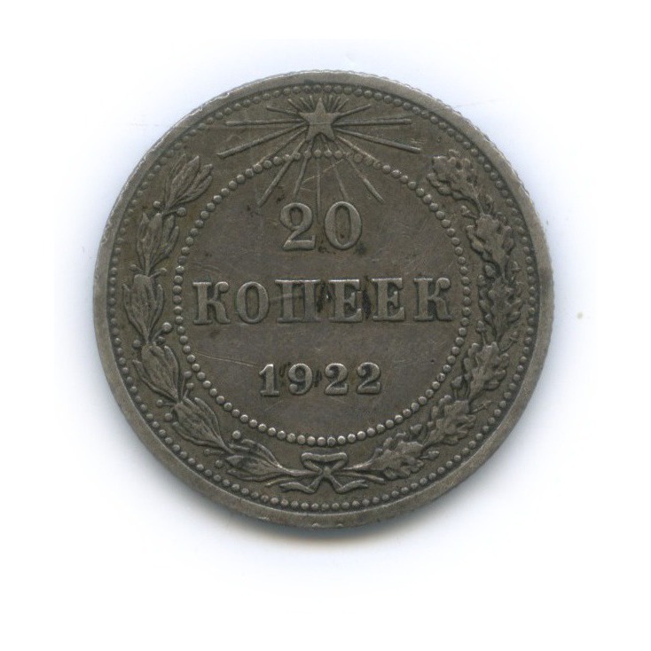 Монеты рсфср 1922. 20 Копеек 1922. 1 Копейка 1922 года. Монеты СССР 1922 года.