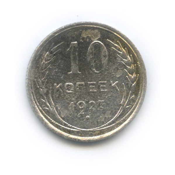 10 копеек 1927
